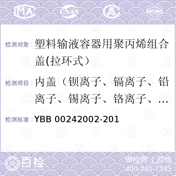 内盖（钡离子、镉离子、铅离子、锡离子、铬离子、铝离子） 塑料输液容器用聚丙烯组合盖(拉环式） YBB00242002-2015