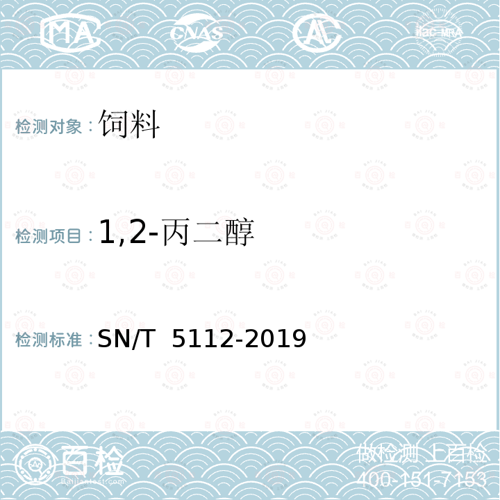 1,2-丙二醇 SN/T 5112-2019 进出口食用动物、饲料丙二醇含量测定 气相色谱法和气相色谱-质谱法