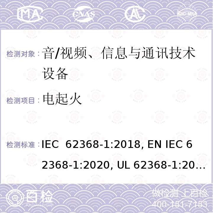 电起火 音/视频、信息与通讯技术设备 第1部分：安全要求 IEC 62368-1:2018, EN IEC 62368-1:2020, UL 62368-1:2019