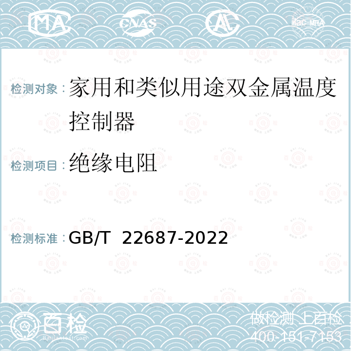 绝缘电阻 GB/T 22687-2022 家用和类似用途双金属温度控制器
