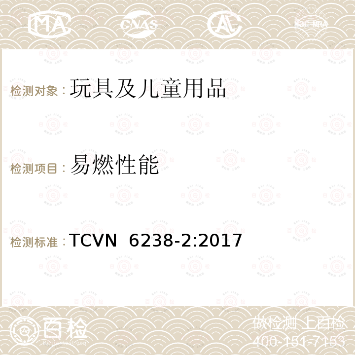 易燃性能 TCVN  6238-2:2017 玩具安全：第二部分 易燃性 TCVN 6238-2:2017