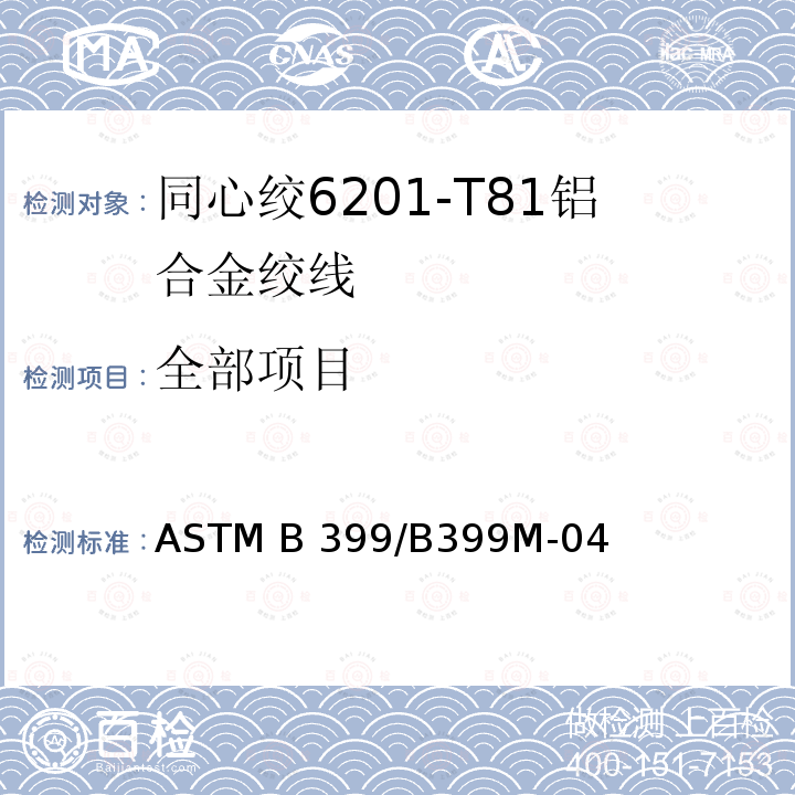 全部项目 同心绞6201-T81铝合金绞线标准规范 ASTM B399/B399M-04(2021)