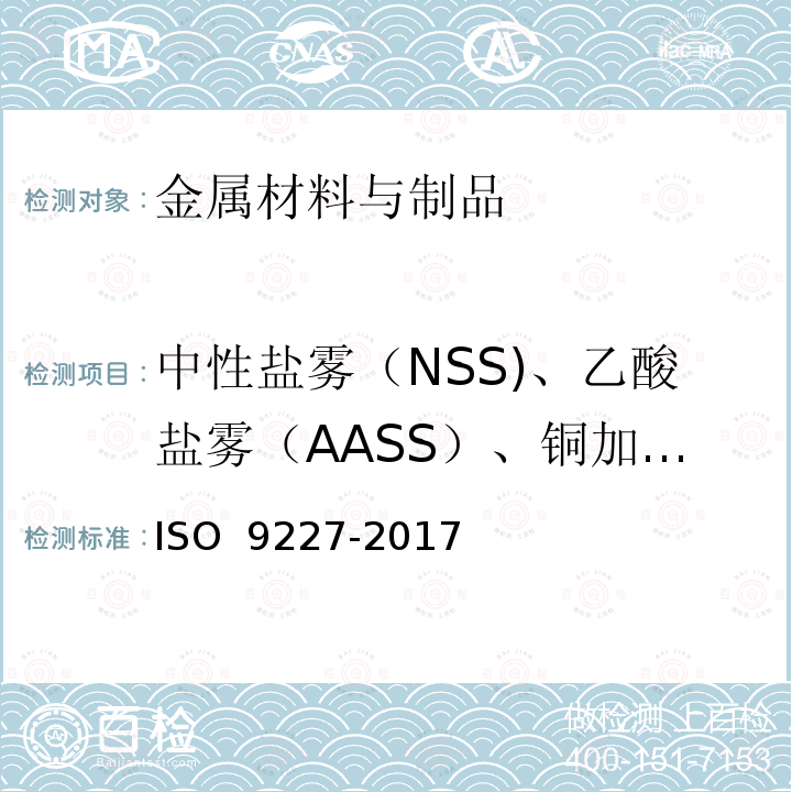 中性盐雾（NSS)、乙酸盐雾（AASS）、铜加速乙酸盐雾（CASS） 人造气氛腐蚀试验 盐雾试验 ISO 9227-2017