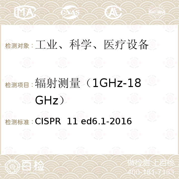 辐射测量（1GHz-18GHz） CISPR  11 ed6.1-2016 工业、科学和医疗 射频设备 骚扰特性 限值和测量方法  CISPR 11 ed6.1-2016