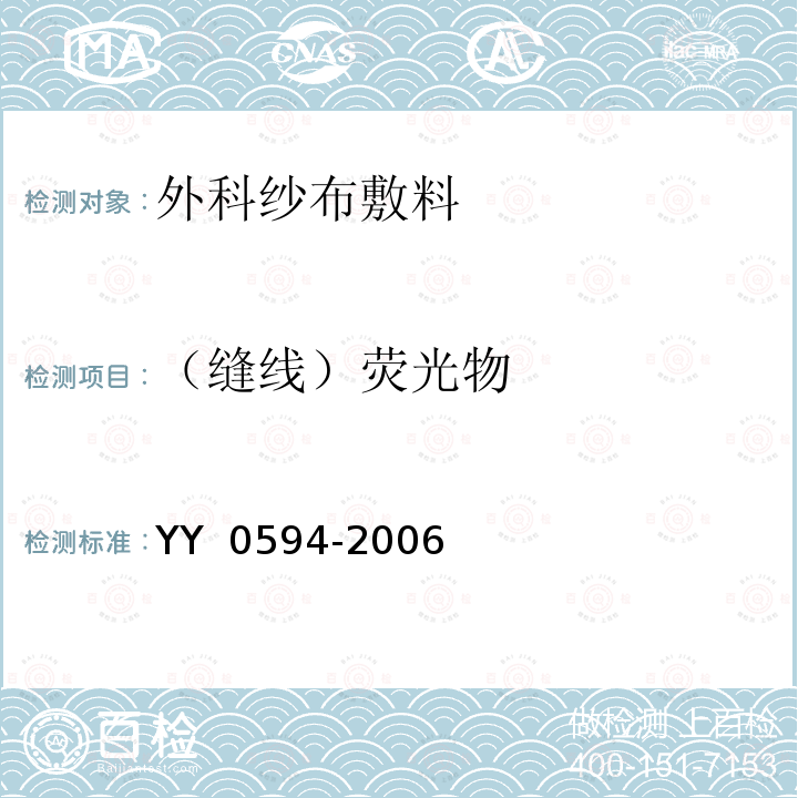 （缝线）荧光物 YY 0594-2006 外科纱布敷料通用要求(包含修改单1)