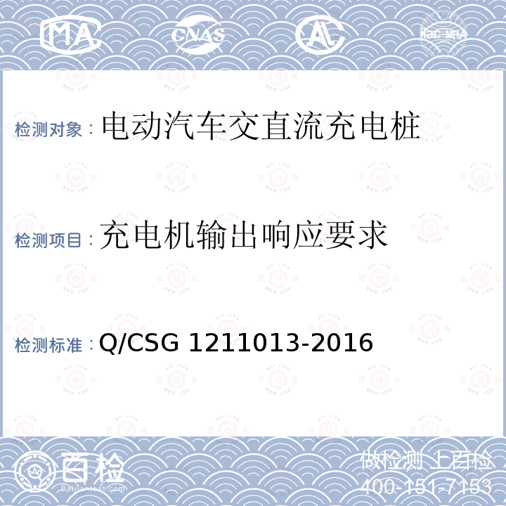 充电机输出响应要求 11013-2016 电动汽车非车载充电机技术规范 Q/CSG12