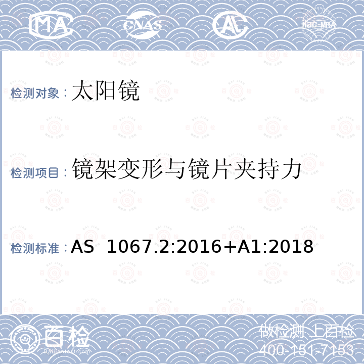 镜架变形与镜片夹持力 AS 1067.2-2016 眼与面部保护-太阳镜与时尚眼镜 第2部分：测试方法 AS 1067.2:2016+A1:2018