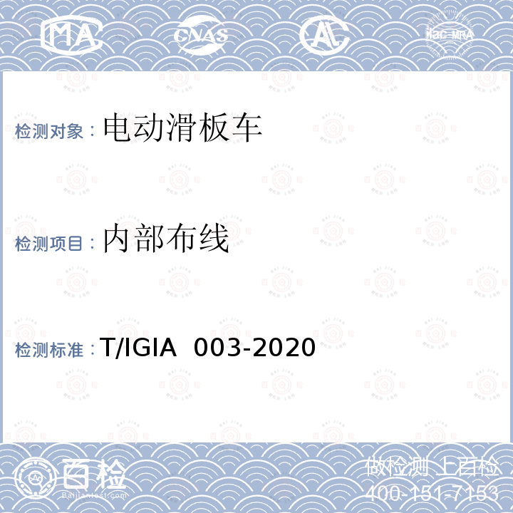 内部布线 IA 003-2020 电动滑板车一般质量要求 T/IG