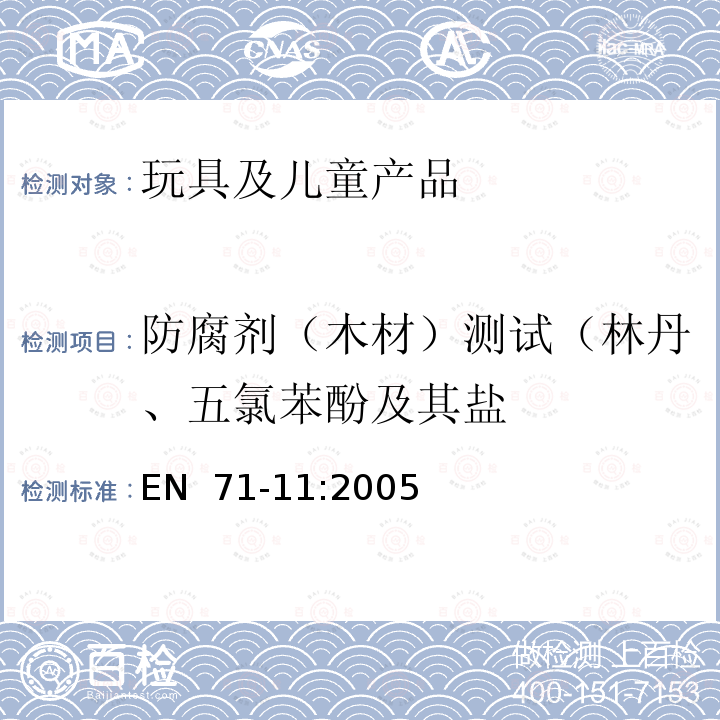 防腐剂（木材）测试（林丹、五氯苯酚及其盐 EN 71-11:2005 玩具安全 第11部分: 有机化学化合物-分析方法  (E)/ BS 