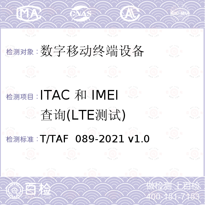 ITAC 和 IMEI 查询(LTE测试) AF 089-2021 蜂窝物联网设备技术要求和测试方法 T/T v1.0