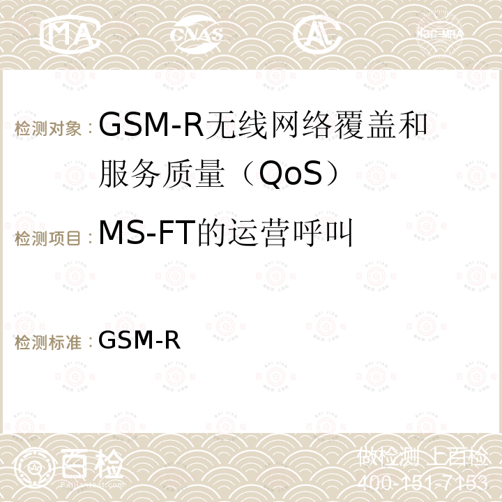 MS-FT的运营呼叫 GSM-R 无线网络覆盖和服务质量（QoS）测试方法 科技运[2008]170号