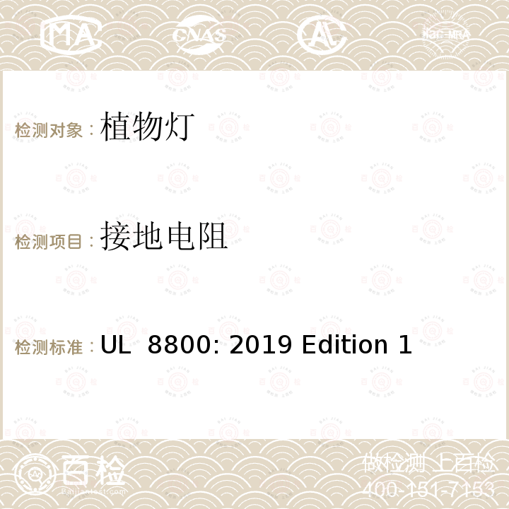 接地电阻 园艺灯系统 UL 8800: 2019 Edition 1
