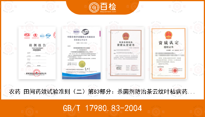 GB/T 17980.83-2004 农药 田间药效试验准则（二）第83部分：杀菌剂防治茶云纹叶枯病药效试验