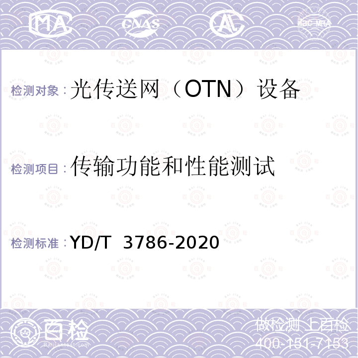 传输功能和性能测试 YD/T 3786-2020 N×400Gb/s光波分复用（WDM）系统测试方法