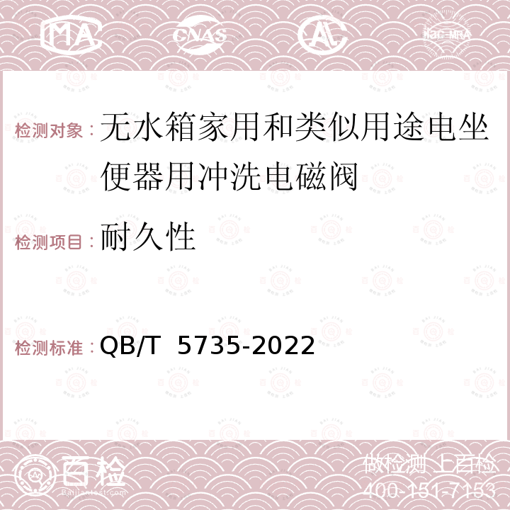 耐久性 QB/T 5735-2022 无水箱家用和类似用途电坐便器用冲洗电磁阀