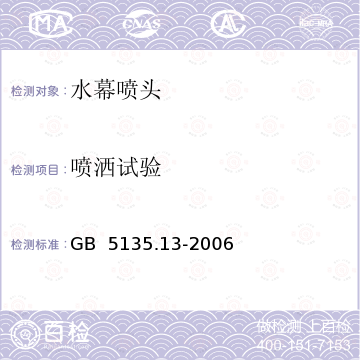 喷洒试验 GB 5135.13-2006 自动喷水灭火系统 第13部分:水幕喷头