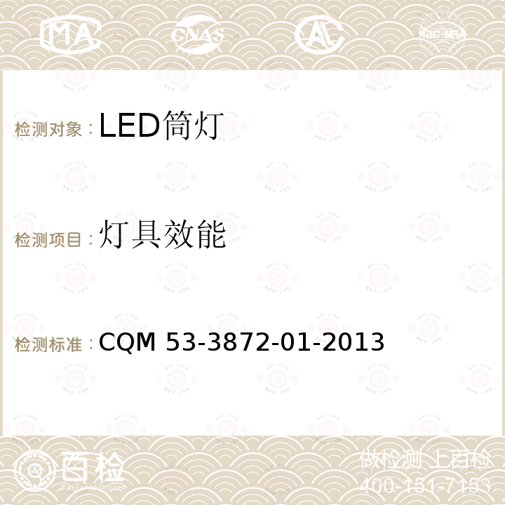 灯具效能 CQM 53-3872-01-2013 ELI自愿性认证规则—LED筒灯 CQM53-3872-01-2013