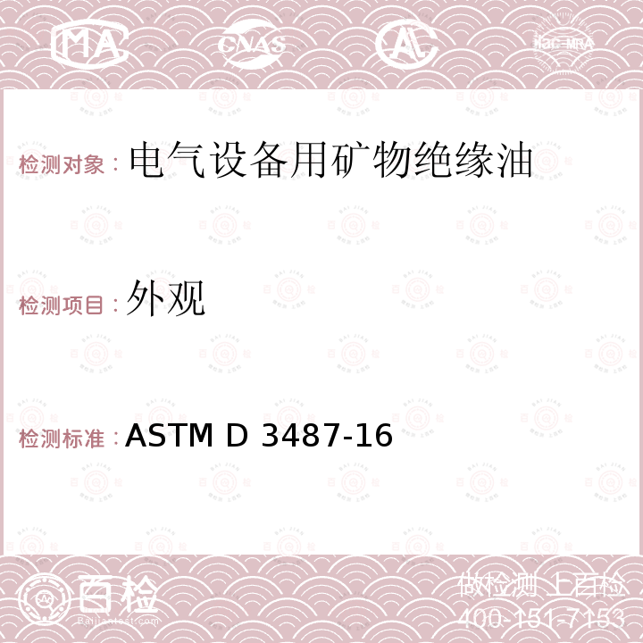 外观 ASTM D3487-16 电气设备用矿物绝缘油规范 