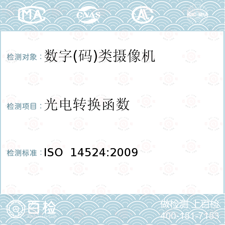 光电转换函数 摄影-电子静态成像-光电函数测量 ISO 14524:2009