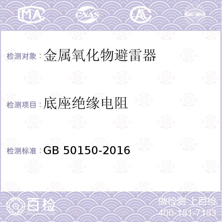 底座绝缘电阻 GB 50150-2016 电气装置安装工程 电气设备交接试验标准(附条文说明)