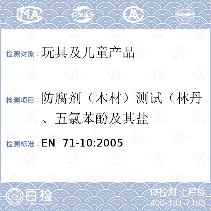 防腐剂（木材）测试（林丹、五氯苯酚及其盐 EN 71-10:2005 玩具安全 第10部分: 有机化学化合物-样品制备和提取  (E) / BS 