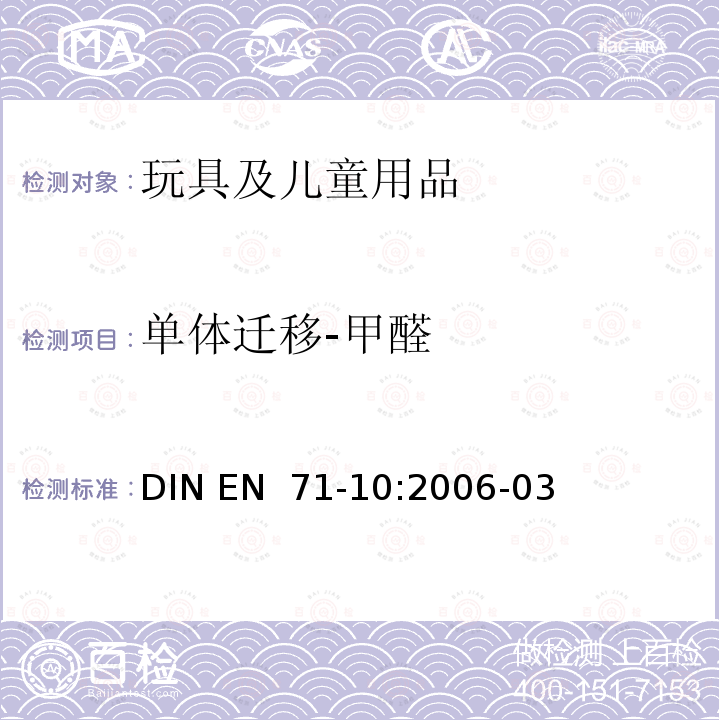 单体迁移-甲醛 EN 71-10:2006 玩具安全-第10部分:有机化合物-样品制备和萃取 DIN -03