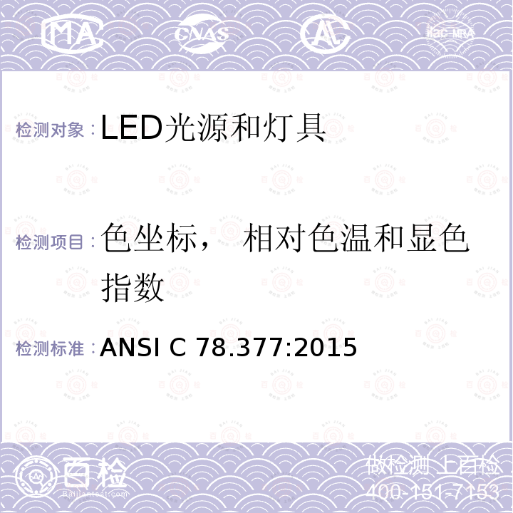 色坐标， 相对色温和显色指数 ANSI C 78.377:2015 固态照明产品的色度指标 ANSI C78.377:2015