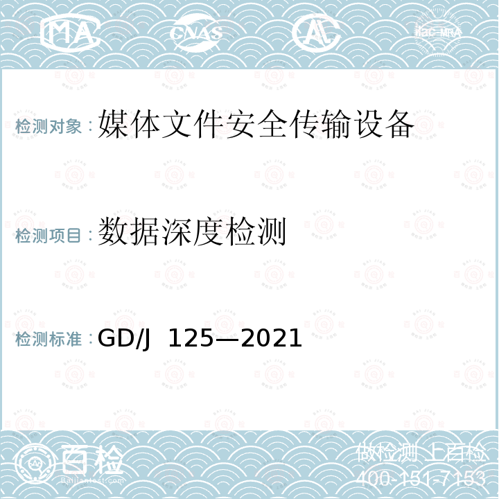 数据深度检测 媒体文件安全传输设备技术要求和测量方法 GD/J 125—2021