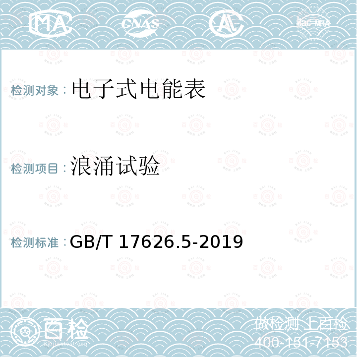 浪涌试验 GB/T 17626.5-2019 电磁兼容 试验和测量技术 浪涌（冲击）抗扰度试验