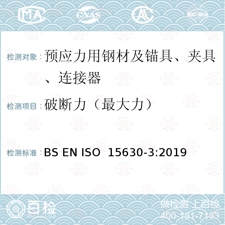 破断力（最大力） ISO 15630-3-2019 用于混凝土的加固和预加应力的钢材 测试方法 第3部分:预加应力的钢材