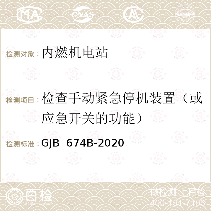 检查手动紧急停机装置（或应急开关的功能） GJB 674B-2020 军用直流移动电站通用规范 