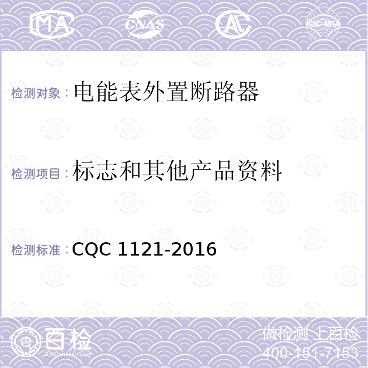 标志和其他产品资料 CQC 1121-2016 电能表外置断路器认证技术规范 CQC1121-2016