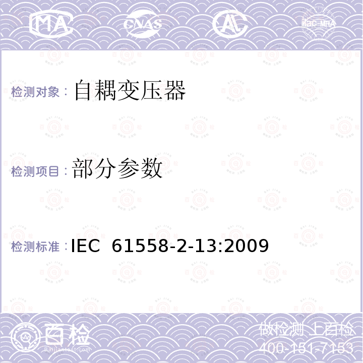 部分参数 电力变压器、电源装置和类似产品的安全第2-13部分：一般用途自耦变压器的特殊要求 IEC 61558-2-13:2009