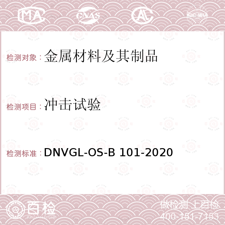 冲击试验 DNVGL-OS-B 101-2020 金属材料 第2章 技术规定 第1节 制造、认证和测试 DNVGL-OS-B101-2020