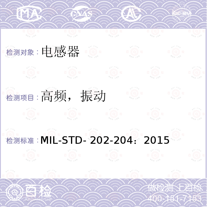 高频，振动 MIL-STD- 202-204：2015 方法204  MIL-STD-202-204：2015