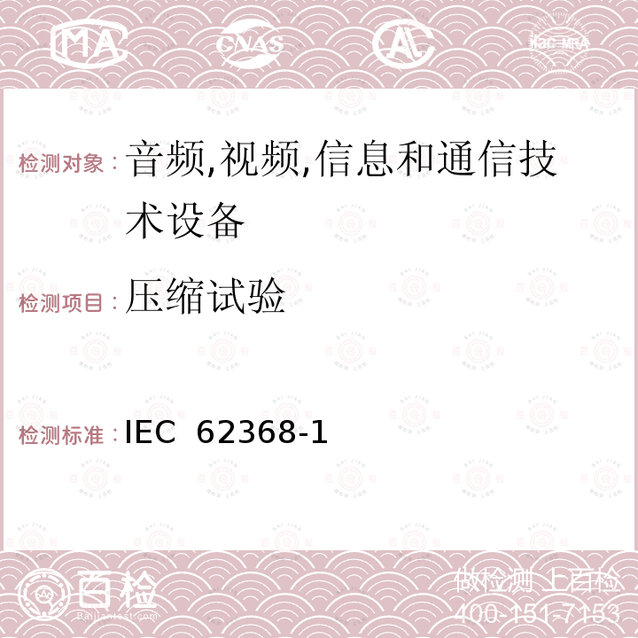 压缩试验 IEC 62368-1-2018 音频/视频、信息和通信技术设备 第1部分:安全要求