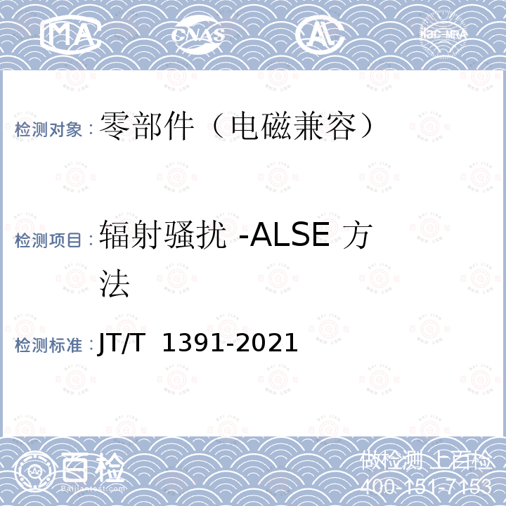 辐射骚扰 -ALSE 方法 JT/T 1391-2021 客车自动破窗装置