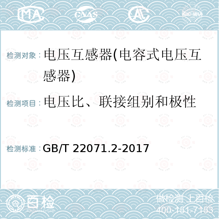 电压比、联接组别和极性 GB/T 22071.2-2017 互感器试验导则 第2部分：电磁式电压互感器