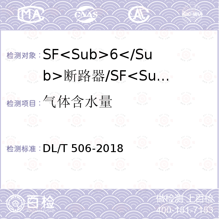 气体含水量 六氟化硫电气设备中绝缘气体湿度测量方法 DL/T506-2018