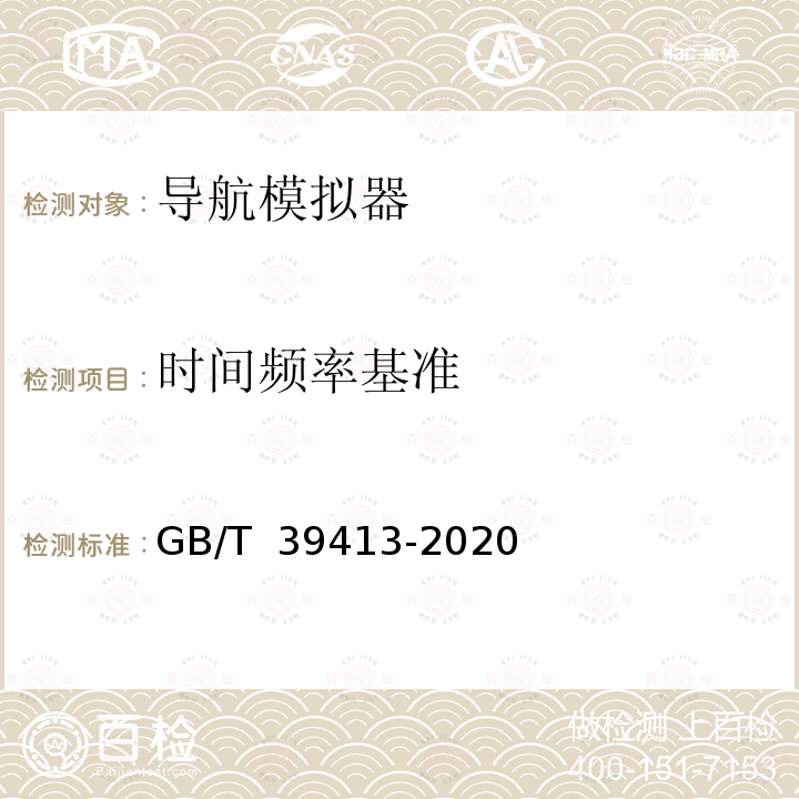 时间频率基准 GB/T 39413-2020 北斗卫星导航系统信号模拟器性能要求及测试方法