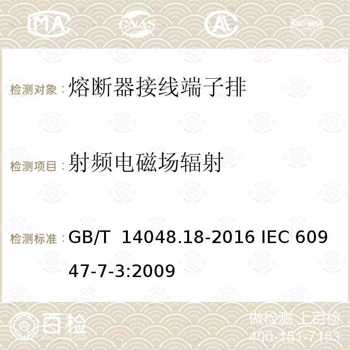 射频电磁场辐射 GB/T 14048.18-2016 低压开关设备和控制设备 第7-3部分:辅助器件 熔断器接线端子排的安全要求