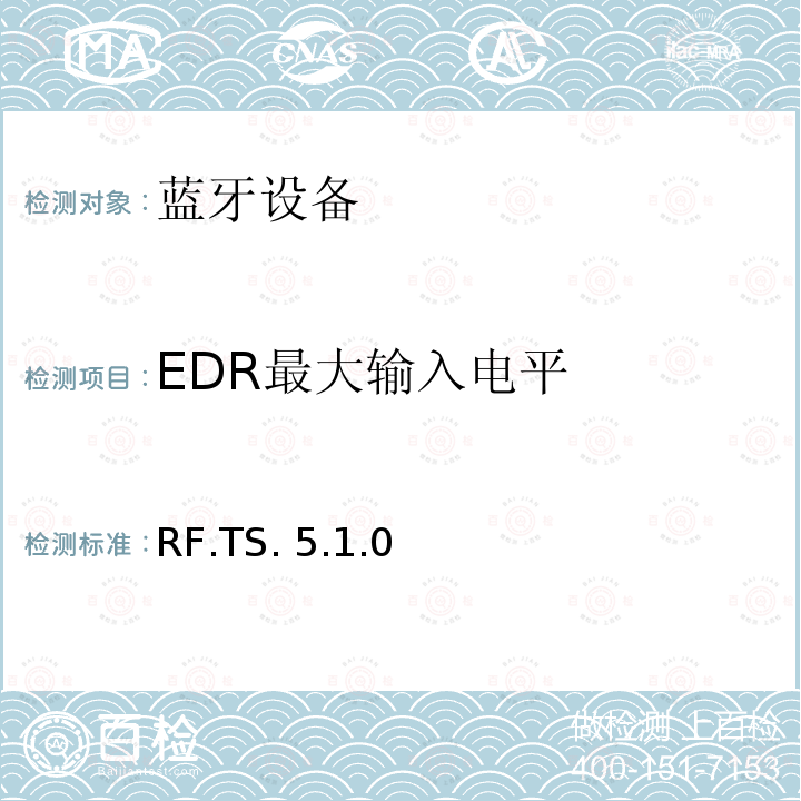 EDR最大输入电平 RF.TS. 5.1.0 蓝牙测试集：射频 RF.TS.5.1.0