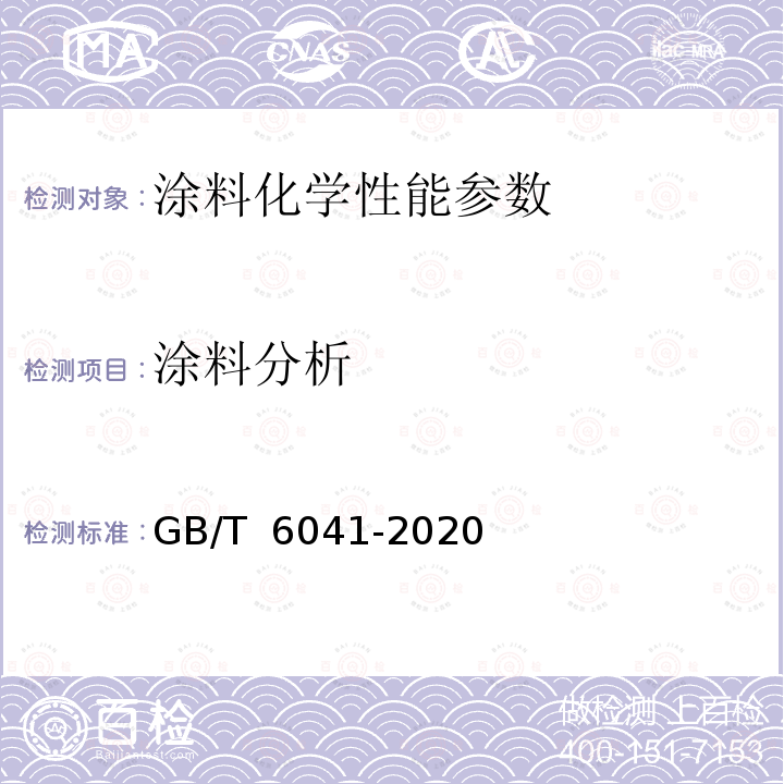 涂料分析 GB/T 6041-2020 质谱分析方法通则