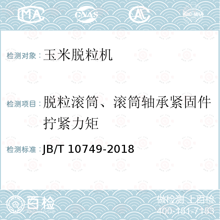 脱粒滚筒、滚筒轴承紧固件拧紧力矩 JB/T 10749-2018 玉米脱粒机