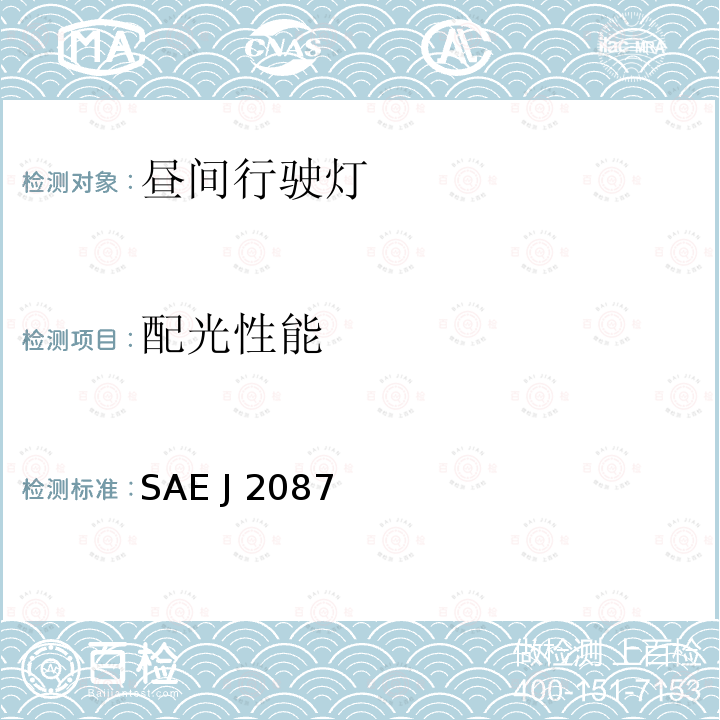 配光性能 机动车白天行车灯 SAE J2087