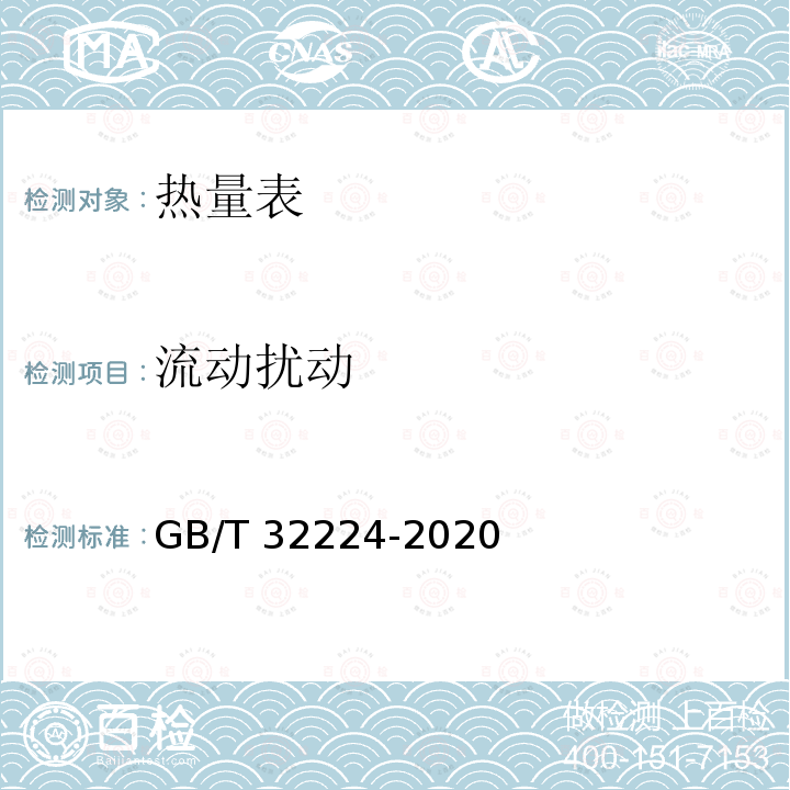 流动扰动 GB/T 32224-2020 热量表