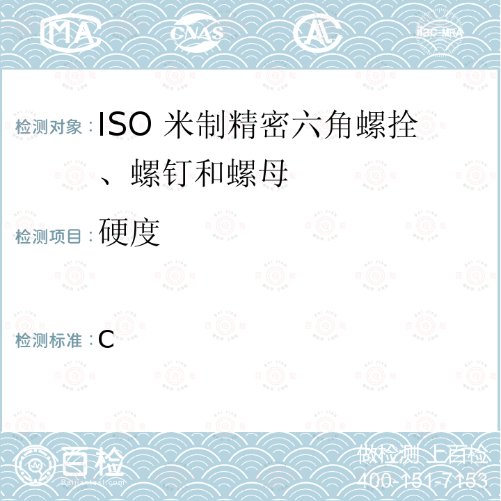 硬度 ISO米制精密六角螺拴、螺钉和螺母 规范 BS 3692:2014  附录 C