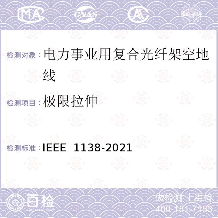 极限拉伸 IEEE 1138-2021 电力事业用电线的复合光纤架空地线的建造标准 
