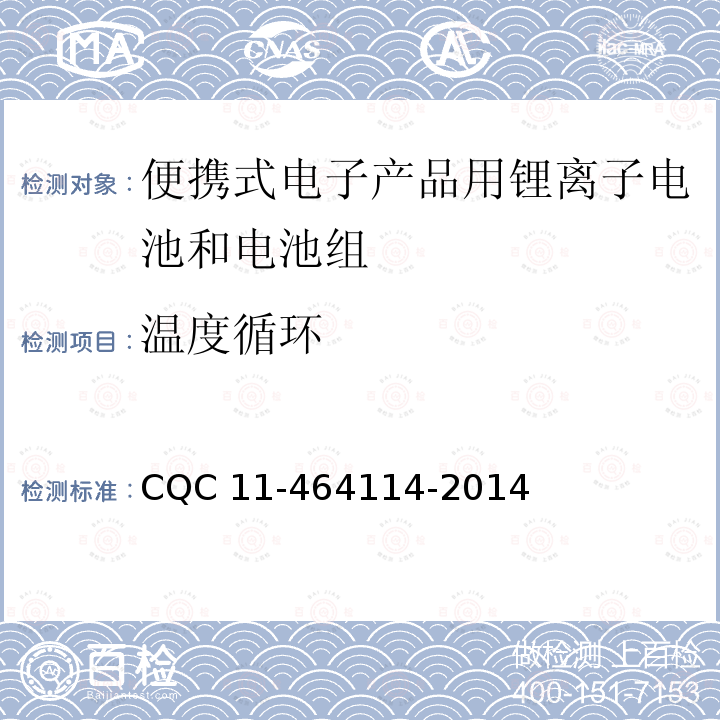 温度循环 64114-2014 《便携式电子产品用锂离子电池和电池组安全认证规则》 CQC11-4 