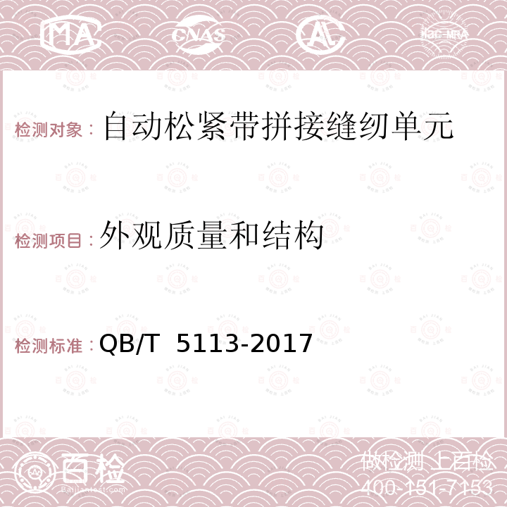 外观质量和结构 QB/T 5113-2017 工业用缝纫机 自动松紧带拼接缝纫单元